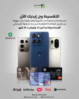 التقسيط صار أسهل من أي وقت! ✨مع البديل موبايل تقدر تشتري أحدث الأجهزة وتدفع براحتك 💳📱✔️ التقسيط عبر البطاقة الائتمانية من بنك صفوة الإسلامي✔️ أقساط مريحة تبدأ من 12 شهر وتصل حتى 24 شهر✔️ بدون تعقيد… وبدون انتظار📲 اختر جهازك من أفضل الماركات:Motorola | Infinix | itel | TCL | FOLGابدأ اليوم واستمتع بأحدث التقنيات بطريقة دفع تناسبك 💚📞 065858500#تقسيط #البديل_موبايل #عروض #هواتف_ذكية #الأردن #صفوة_الإسلامي #تكنولوجيا #عروض_الأردن