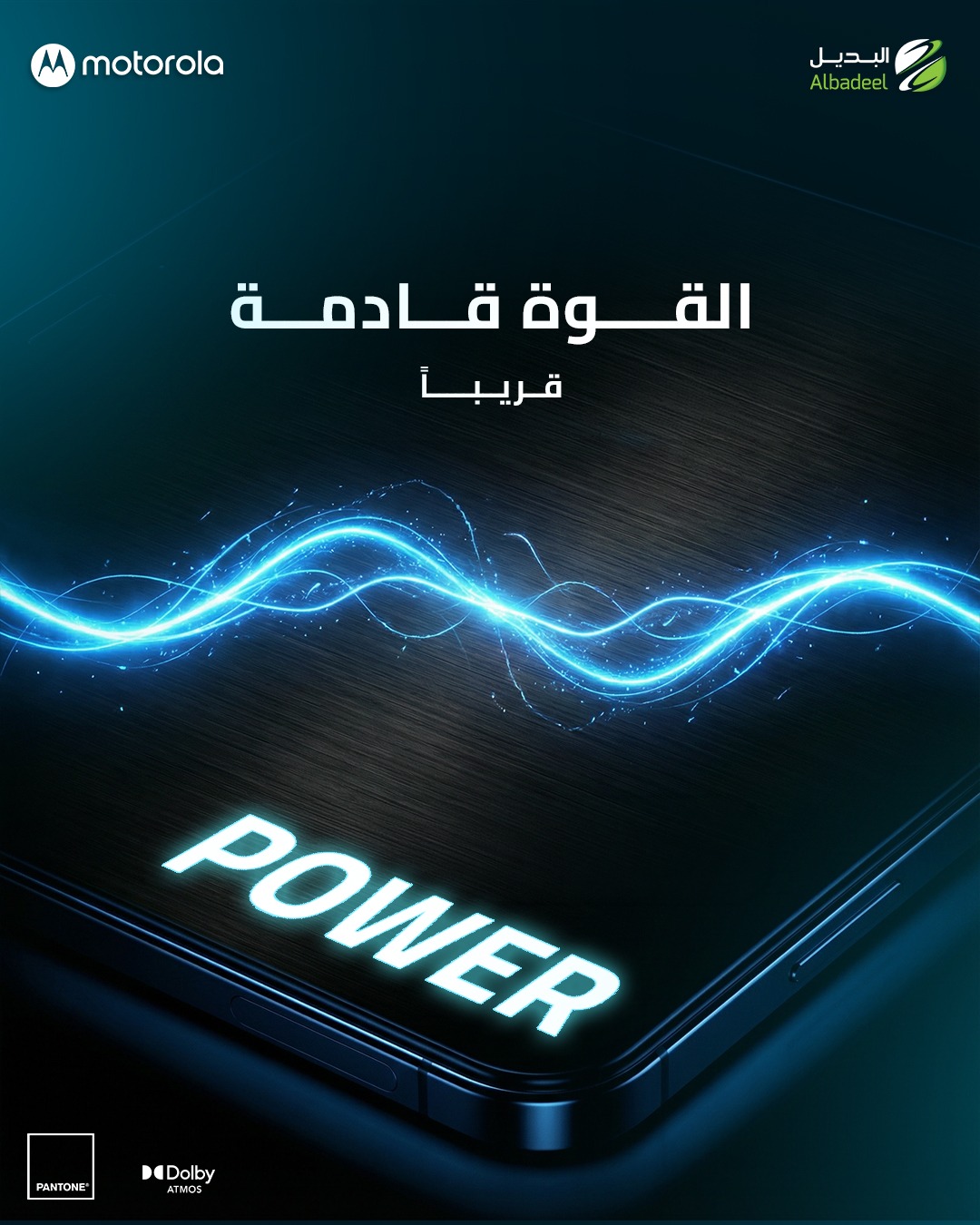 استعد لتجربة صوت وصورة بمستوى جديد كليًا 🎧✨مع تقنية Dolby Atmos وألوان معتمدة من Pantone… التفاصيل رح تحسّها بكل لحظة.قريبًا مع Motorola 🤩خليك جاهز للقوة 💪📱#Motorola #PowerIsComing #DolbyAtmos #Pantone #Albadeel #ComingSoon