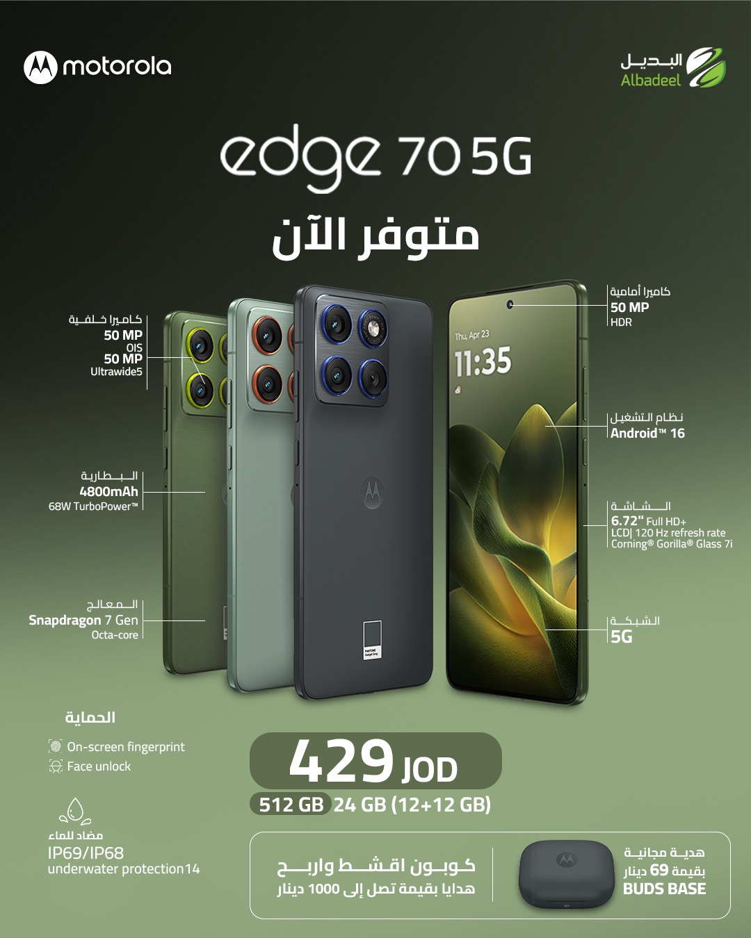 الجديد وصل… والجوائز كمان وصلت!

مع Motorola Edge 70 5G مش بس موبايل قوي… كمان فرصة تربح 🎁
على كل جهاز كوبون اكشط واربح مع أكثر من 500 هدية فورية!

🚫 بدون سحب
🚫 بدون حظ أوفر
✅ كل الكوبونات رابحة

وكمان مع الجهاز هدية Moto Buds 🎧

احجز جهازك اليوم وخليك من الرابحين 🔥

#Motorola #MotorolaEdge70 #Edge70 #خليك_مع_موتو #البديل