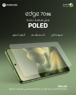 مش أي شاشة… هاي POLED 🔥

ألوان أعمق 🎨
تصميم أنحف وأخف 📱
ومرونة أعلى بتجربة مشاهدة مختلفة تماماً.

مع Motorola Edge 70 5G كل تفصيلة بتبين أوضح… وكل لحظة بتصير أمتع.

 #Edge70 #خليك_مع_موتو #البديل #Motorola