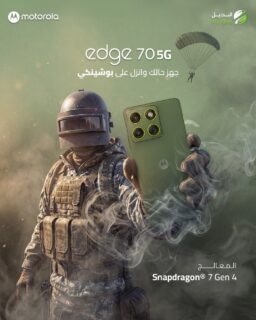 جاهز تنزل على البوشينكي؟ 😏🔥
مع Motorola Edge 70 5G الأداء ولا غلطة!

قوة Qualcomm Snapdragon® 7 Gen 4 💪
يعني ببساطة:
سرعة أعلى ⚡
سلاسة بالألعاب بدون تقطيع 🎮
واستهلاك بطارية أذكى 🔋

يعني تلعب، تصور، وتتنقل بين التطبيقات… ولا كأنك شايل شي 🚀

#خليك_مع_موتو #Motorola #Edge70 #5G #Gaming