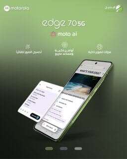 مع Motorola Edge 70 5G صرت أذكى وأسرع 🔥
✨ moto ai بخدمتك بكل لحظة
📸 تصوير ذكي يطلع صورك احتراف
⚡ أوامر سريعة… كل شي بضغطة وحدة
شو الـ Edge تبعك؟ 👀
#خليك_مع_موتو #MotoAI #Edge70 #Motorola