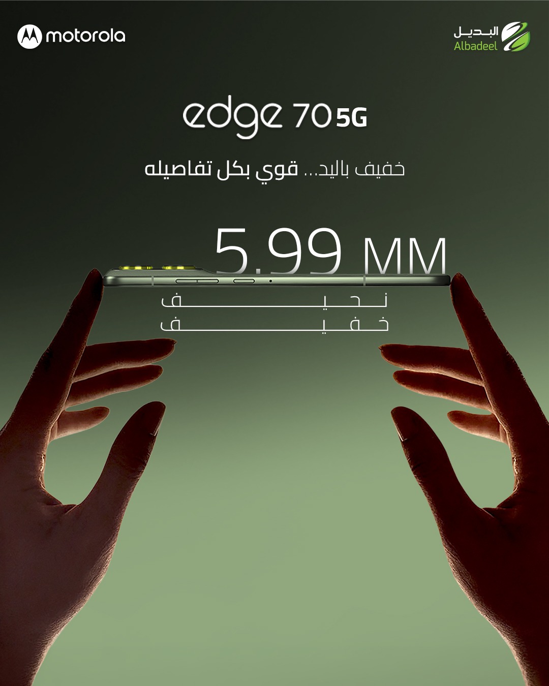 خفيف لدرجة ما بتحسه… قوي لدرجة ما بتنساه 🔥
مع Motorola Edge 70 5G بسماكة 5.99mm، الأناقة صارت إشي ملموس!

#خليك_مع_موتو #Motorola #Edge70 #5G #SlimDesign