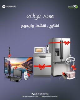 اشتري Motorola Edge 70 5G وادخل عالم الهدايا 🎁🔥
اشتري، قسّط، واربح أجهزة كهربائية وقيمة بتستناك 😍
لأنك بتستاهل أكثر مع البديل 📱

 #albadeel #Edge70 #خليك_مع_موتو #Motorola