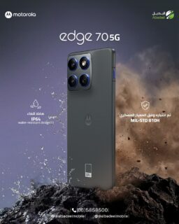 ماء ☑️ | غبار ☑️ | صدمات ☑️
Motorola Edge 70 5G — لا شيء يوقفه! 💪

مقاوم للماء IP64 | معتمد MIL-STD 810H | سرعة 5G لا تُضاهى

🏪 البديل موبايل | 📞 065858500 | @albadeelmobile