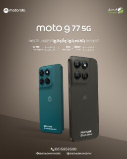 🔥 الأناقة صارت أذكى مع Motorola Moto G77 5G 😍📱
استمتع بتجربة تصوير احترافية مع كاميرا 108MP Ultra-Res، وسيلفي 32MP يخلي كل لقطة تحفة ✨

شاشة AMOLED 120Hz تعطيك سلاسة خرافية بالألعاب والفيديو 🎮⚡
ومع معالج Dimensity 5G وبطارية 5200mAh… الأداء بيكمل معك بدون توقف 🔋🚀

ألوان Pantone الفخمة ولمسة الجلد الراقية تعطيك إحساس Premium بكل تفصيل 🖤💚

Motorola Moto G77 5G
مو بس موبايل… أسلوب حياة 🔥

#Motorola #MotoG77 #MotoG775G #AlbadeelMobile #خليك_مع_موتو