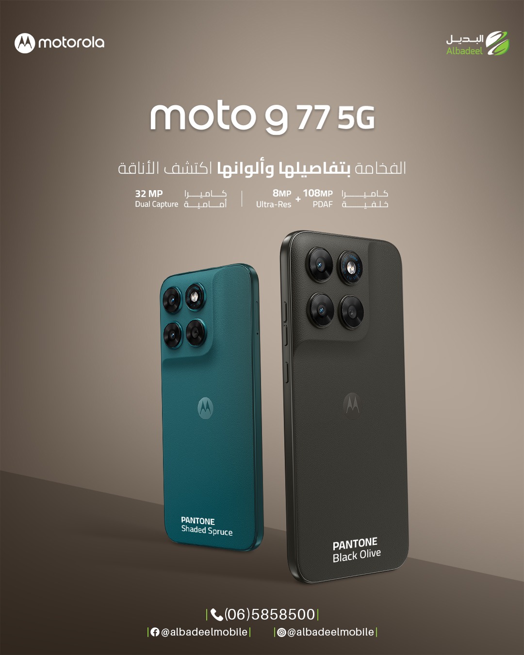🔥 الأناقة صارت أذكى مع Motorola Moto G77 5G 😍📱
استمتع بتجربة تصوير احترافية مع كاميرا 108MP Ultra-Res، وسيلفي 32MP يخلي كل لقطة تحفة ✨

شاشة AMOLED 120Hz تعطيك سلاسة خرافية بالألعاب والفيديو 🎮⚡
ومع معالج Dimensity 5G وبطارية 5200mAh… الأداء بيكمل معك بدون توقف 🔋🚀

ألوان Pantone الفخمة ولمسة الجلد الراقية تعطيك إحساس Premium بكل تفصيل 🖤💚

Motorola Moto G77 5G
مو بس موبايل… أسلوب حياة 🔥

#Motorola #MotoG77 #MotoG775G #AlbadeelMobile #خليك_مع_موتو
