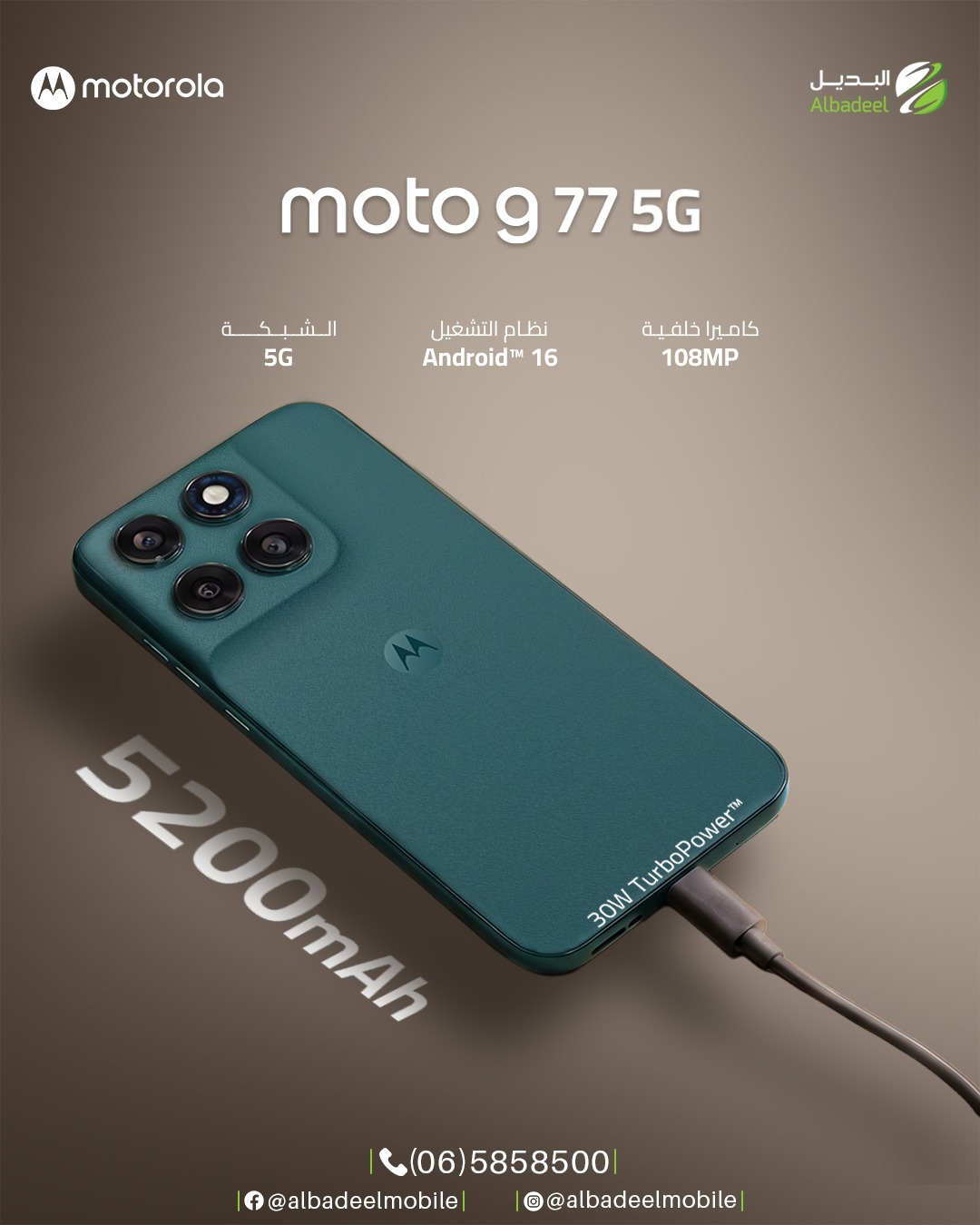 ⚡🔥 قوة تدوم أكثر مع Motorola Moto G77 5G
بطارية ضخمة 5200mAh تخليك مكمل يومك لعب، تصوير، وشغل بدون قلق 🔋😎

ومع شحن TurboPower 30W… ترجع للطاقة بسرعة البرق ⚡
استمتع بسرعة 5G، وكاميرا 108MP تلتقط كل تفصيل بدقة رهيبة 📸✨

ومع Android 16 تجربة أذكى، أسرع، وأسلس بكل استخدام 🚀📱

Moto G77 5G… جاهز لكل شي 🔥

#Motorola #MotoG77 #MotoG775G #AlbadeelMobile #خليك_مع_موتو