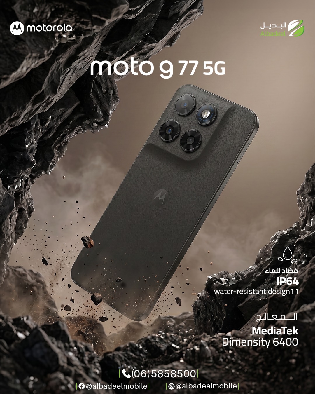 🔥 قوة تتحمل… وأداء ما بعرف التوقف 💥
مع Motorola Moto G77 5G استمتع بسرعة معالج MediaTek Dimensity 6400 لأداء سلس بالألعاب، التطبيقات، وكل تفاصيل يومك ⚡📱

💧 مقاومة للماء والغبار بمعيار IP64
🚀 اتصال 5G أسرع من المتوقع
🖤 تصميم فخم بلمسة جلد تعطيك إحساس Premium حقيقي

جاهز للقوة؟
Moto G77 5G معمول ليتحدى 🔥😎

#Motorola #MotoG77 #MotoG775G #AlbadeelMobile #خليك_مع_موتو