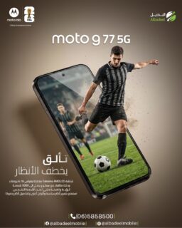عيش أجواء الحماس بكل تفصيل مع 🔥
Motorola Moto G77 5G
شاشة Extreme AMOLED بحجم 6.78" وسطوع قوي يوصل لـ 5000 شمعة ✨
ألوان أوضح، تفاصيل أدق، وتجربة مشاهدة تخطف الأنظار سواء بالمباريات أو الألعاب 🎮⚽
ومع شراكة موتورولا الرسمية لكأس العالم FIFA 2026 🏆
خليك دايمًا أقرب للحماس!
#خليك_مع_موتو #Motorola #MotoG77 #MotoG775G #FIFA2026 #شاشة_AMOLED #هواتف_ذكية #البديـل_موبايل