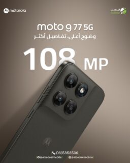 كاميرا 108MP… لأن التفاصيل بتفرق 📸🔥
مع Motorola Moto G77 5G صورك رح تطلع أوضح، أعمق، وأقرب للواقع بكل لقطة ✨

ألوان نابضة، تفاصيل دقيقة، وجودة تخلي كل صورة تحكي قصة 😍
سواء تصوير نهاري أو لحظاتك الليلية… النتيجة دائمًا WOW 🤍

خلّي كل لقطة تستحق المشاركة 👌
خليك مع موتو 💚

#Motorola
#MotoG77
#MotoG775G
#108MP
#خليك_مع_موتو
#AlbadeelMobile
#MotorolaJordan
#MobilePhotography