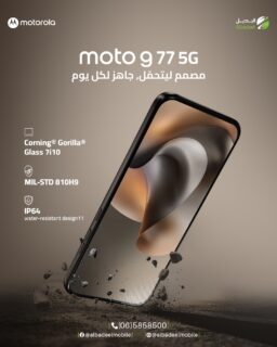 جاهز يتحمّل يومك بكل قوّة 💥
مع Motorola Moto G77 5G استمتع بحماية ومتانة بتواكبك وين ما كنت 🔥

✔️ حماية Corning® Gorilla® Glass 7i10
✔️ مقاومة بمعيار MIL-STD 810H
✔️ تصميم مقاوم لرذاذ الماء IP64 💧

مصمم ليتحمّل… وجاهز لكل يوم 👌
خليك أقوى، خليك مع موتو 💚

#Motorola
#MotoG77
#MotoG775G
#خليك_مع_موتو
#AlbadeelMobile
#MotorolaJordan
#IP64
#GorillaGlass