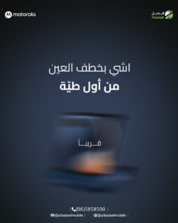 في أشياء ما بتحتاج تعريف… مجرد ما تشوفها، بتعرف إنها مختلفة 👀🔥

تصميم يخطف العين من أول لحظة،
وأداء معمول للي بدّه يتميّز ⚡

قريبًا… استعدوا للأيقونة الجديدة 😎

#Motorola
#خليك_مع_موتو
#ComingSoon
#MotorolaJordan
#AlbadeelMobile