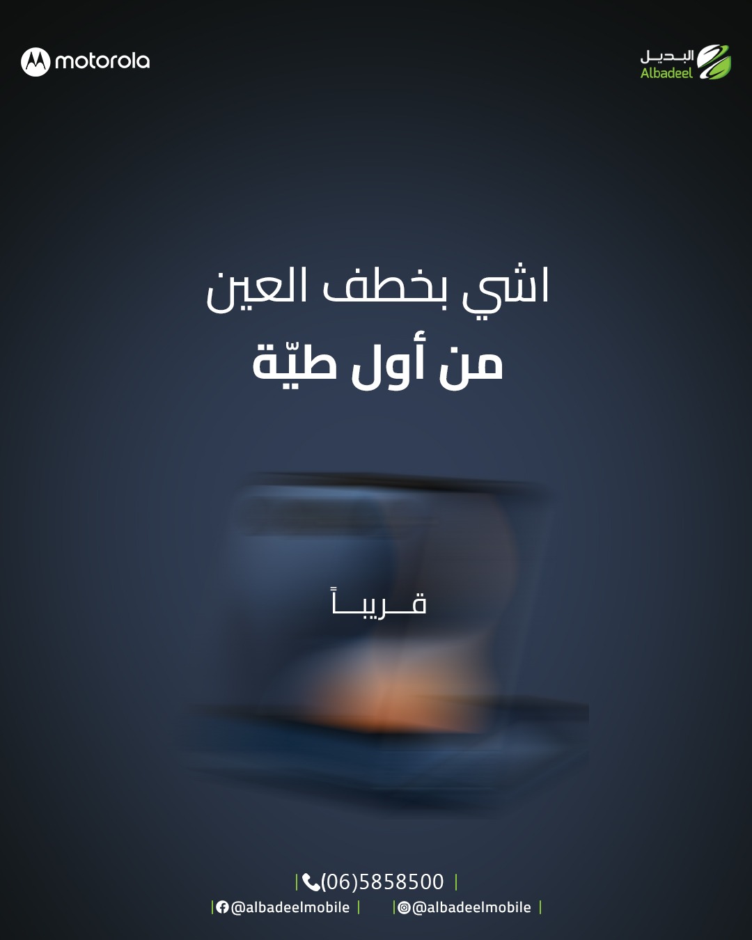 في أشياء ما بتحتاج تعريف… مجرد ما تشوفها، بتعرف إنها مختلفة 👀🔥

تصميم يخطف العين من أول لحظة،
وأداء معمول للي بدّه يتميّز ⚡

قريبًا… استعدوا للأيقونة الجديدة 😎

#Motorola
#خليك_مع_موتو
#ComingSoon
#MotorolaJordan
#AlbadeelMobile