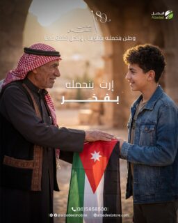 إرث بنحمله بفخر… 🇯🇴❤️
من جيل لجيل، بتضل الأردن بقلبنا وهويتنا اللي منعتز فيها بكل لحظة.

بعام الاستقلال الـ80، منحتفل بوطن العزّ والكرامة،
وكلنا فخر إنّا أردنيين 🇯🇴✨

كل عام والأردن وقائدها وشعبها بألف خير ❤️

#عيد_الاستقلال
#استقلال_الأردن
#الأردن
#الاستقلال_80
#إرث_بنحمله_بفخر
#Albadeel
#الأردن_أولاً