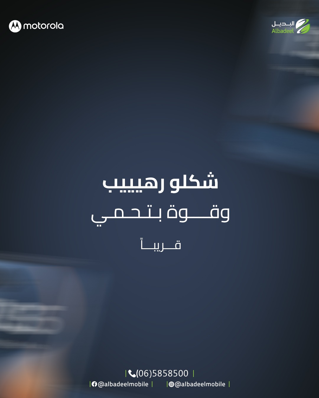 مو بس شكل… هيبة بتحكي عن حالها 😎🔥
قريبًا، جهاز يجمع بين التصميم الأيقوني والقوة اللي بتواكب كل تفاصيل يومك ⚡

استعدوا لتجربة مختلفة…
لأن القادم من موتورولا غير 👀✨

#Motorola
#خليك_مع_موتو
#ComingSoon
#MotorolaJordan
