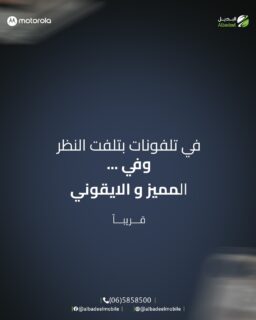 شي جديد بالطريق… 👀🔥
قريبًا،
استعدوا لتجربة تستحق الانتظار 😎
المميز والإيقوني… صار أقرب مما تتوقعوا 🚀
#Motorola
#خليك_مع_موتو
#ComingSoon
#MotorolaJordan
#AlbadeelMobile