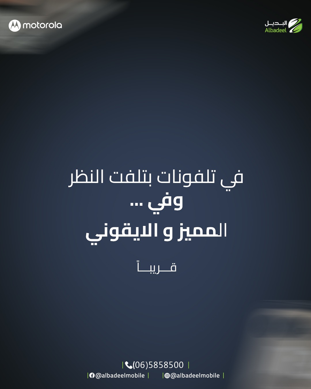 شي جديد بالطريق… 👀🔥
قريبًا،
استعدوا لتجربة تستحق الانتظار 😎
المميز والإيقوني… صار أقرب مما تتوقعوا 🚀
#Motorola
#خليك_مع_موتو
#ComingSoon
#MotorolaJordan
#AlbadeelMobile