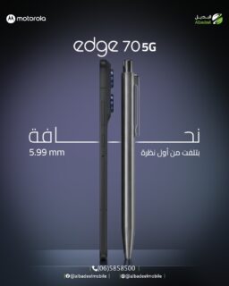 لما يكون الفرق واضح من أول نظرة... ما في مجال للمقارنة.
Motorola Edge 70 5G يأتي بتصميم استثنائي بسُمك 5.99mm ليمنحك تجربة فاخرة بكل تفصيل.

أرفع. أخف. وأكثر أناقة. ✨
#خليك_مع_موتو #MotorolaEdge70 #MotorolaJordan #AlbadeelMobile