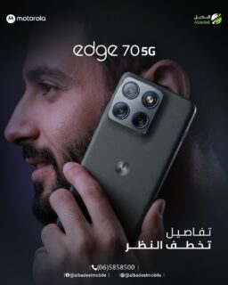 ليس مجرد هاتف... قطعة من التفاصيل المتقنة.
Motorola Edge 70 5G يجمع بين الفخامة والأداء بتصميم يلفت الأنظار قبل أن تنطق بكلمة. 🖤📱

لأن التميّز يبدأ من التفاصيل.
#خليك_مع_موتو #MotorolaEdge70 #Edge70 #MotorolaJordan #Albadeel