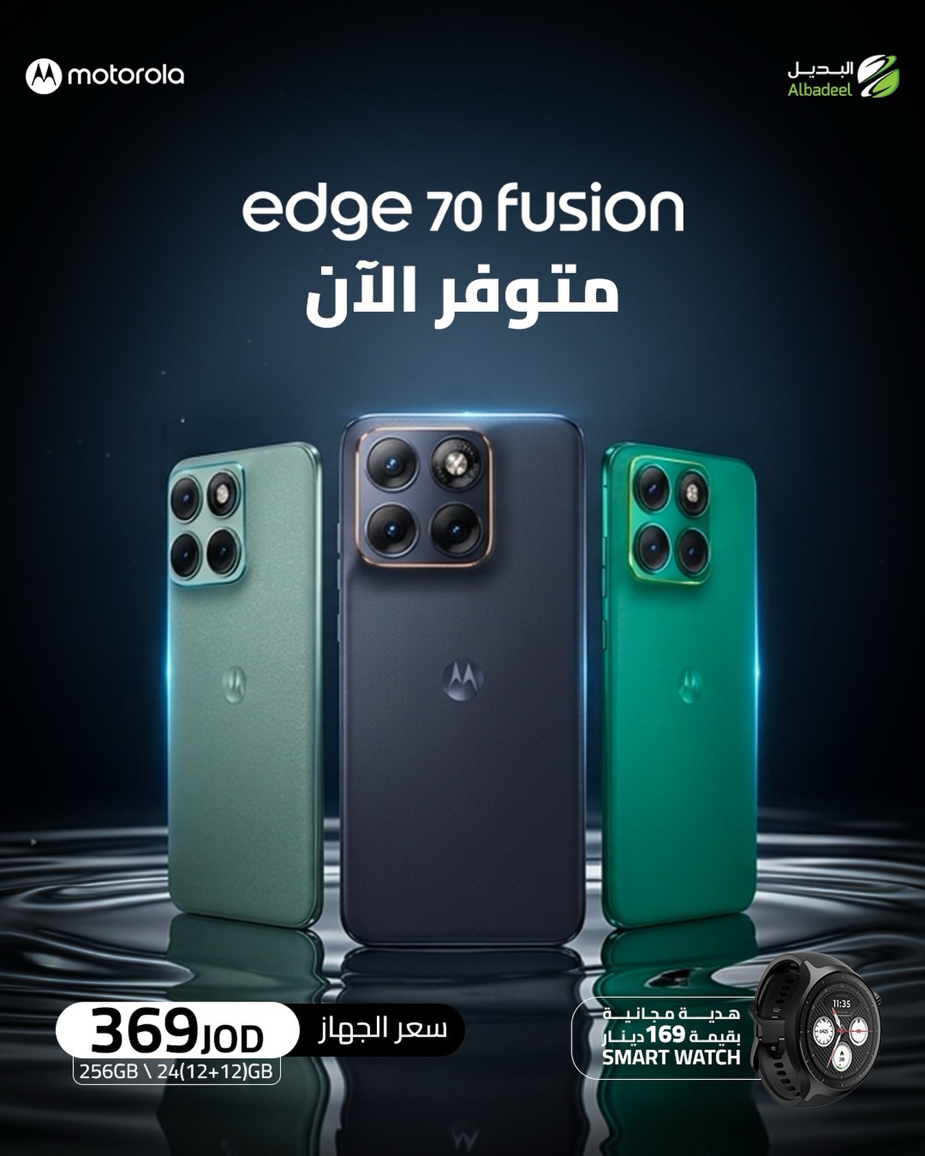 تم الإطلاق رسميًا… والآن متوفر في جميع فروع البديل! 🔥

استعد لتجربة جديدة مع Motorola Edge 70 Fusion، الهاتف الذي يجمع بين الأداء القوي، التصميم الأنيق، والبطارية العملاقة! ⚡

✨ أبرز المواصفات:
📱 شاشة 6.8” Super HD Extreme AMOLED
⚡ معالج Snapdragon 7s Gen 3
📸 كاميرا رئيسية 50MP OIS + كاميرا 13MP Ultra Wide
🤳 كاميرا أمامية 32MP
🔋 بطارية 7000mAh مع شحن سريع 68W TurboPower
💾 ذاكرة 24GB RAM (12+12) + 256GB تخزين
🌊 مقاومة للماء والغبار IP68/IP69
📶 يدعم 5G
🤖 يعمل بنظام Android 16 

💰 السعر: 369 دينار فقط
🎁 واحصل على ساعة ذكية هدية بقيمة 169 دينار لفترة محدودة!

📍 زوروا أقرب فرع من البديل واحجزوا جهازكم اليوم قبل نفاد الكمية.

#Motorola #Edge70Fusion #AlBadeel
