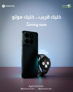 POV: لما تعرف إنه في مفاجأة من Moto بالطريق... 👀⌚📱

بس بنحكيلك:
Don't blink.
القادم أقرب مما بتتوقع. 🔥

#Motorola #MotoWatch #ComingSoon