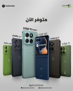 Choose your fighter. 🎮📱

💚 G06
🖤 G56
✨ Edge 70 Fusion
💙 Razr 60
🤎 G77
🌿 Edge 70

مين فريقك؟ 👀🔥

#MotorolaJordan #TeamMoto #Albadeel #خليك_مع_موتو