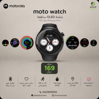 كل لحظة تستحق أن تكون أذكى مع Moto Watch!

ارتقِ بأسلوب حياتك مع ساعة تجمع بين التصميم الأنيق والأداء الذكي:
✨ شاشة OLED ساطعة مع Always-On Display
❤️ مراقبة نبضات القلب 24/7
🏃 أكثر من 100 وضع رياضي
🌊 مقاومة للماء حتى 5ATM
📍 GPS ثنائي التردد (L1 + L5) لدقة أعلى
🔋 بطارية تدوم حتى 13 يومًا

🔥 كل هذا بسعر 169 دينار فقط!

متوفرة الآن لدى البديل – الوكيل الرسمي لـ Motorola في الأردن.

#Motorola #MotoWatch #Smartwatch #MotorolaJordan #Albadeel #Jordan #WearTheFuture #Fitness #GPS #OLED #ساعة_ذكية #موتورولا #البديل #الأردن