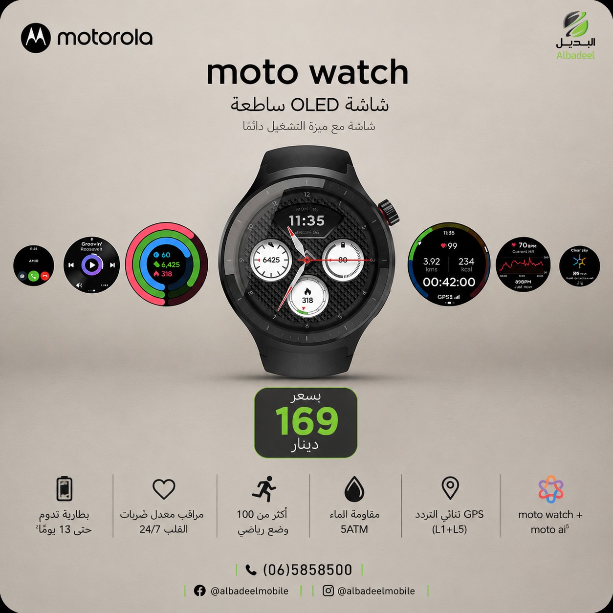 كل لحظة تستحق أن تكون أذكى مع Moto Watch!

ارتقِ بأسلوب حياتك مع ساعة تجمع بين التصميم الأنيق والأداء الذكي:
✨ شاشة OLED ساطعة مع Always-On Display
❤️ مراقبة نبضات القلب 24/7
🏃 أكثر من 100 وضع رياضي
🌊 مقاومة للماء حتى 5ATM
📍 GPS ثنائي التردد (L1 + L5) لدقة أعلى
🔋 بطارية تدوم حتى 13 يومًا

🔥 كل هذا بسعر 169 دينار فقط!

متوفرة الآن لدى البديل – الوكيل الرسمي لـ Motorola في الأردن.

#Motorola #MotoWatch #Smartwatch #MotorolaJordan #Albadeel #Jordan #WearTheFuture #Fitness #GPS #OLED #ساعة_ذكية #موتورولا #البديل #الأردن