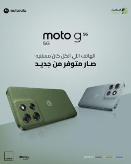 الهاتف اللي الكل كان مستنيه... Moto G56 5G صار متوفر من جديد. 📱✨

استمتع بتجربة سلسة، أداء قوي، وتصميم أنيق مع جودة Motorola المعروفة.

📍 متوفر الآن لدى البديل – الوكيل الرسمي لموتورولا في الأردن.

📩 راسلنا لمعرفة أقرب نقطة بيع أو احجز جهازك الآن قبل نفاد الكمية.

#Motorola #MotoG56 #MotoG565G #MotorolaJordan #Albadeel #البديل #موتورولا #Jordan #5G