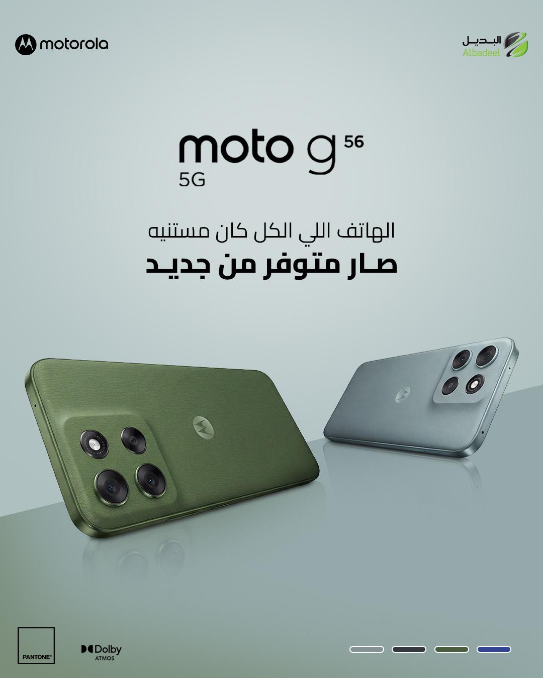 الهاتف اللي الكل كان مستنيه... Moto G56 5G صار متوفر من جديد. 📱✨

استمتع بتجربة سلسة، أداء قوي، وتصميم أنيق مع جودة Motorola المعروفة.

📍 متوفر الآن لدى البديل – الوكيل الرسمي لموتورولا في الأردن.

📩 راسلنا لمعرفة أقرب نقطة بيع أو احجز جهازك الآن قبل نفاد الكمية.

#Motorola #MotoG56 #MotoG565G #MotorolaJordan #Albadeel #البديل #موتورولا #Jordan #5G