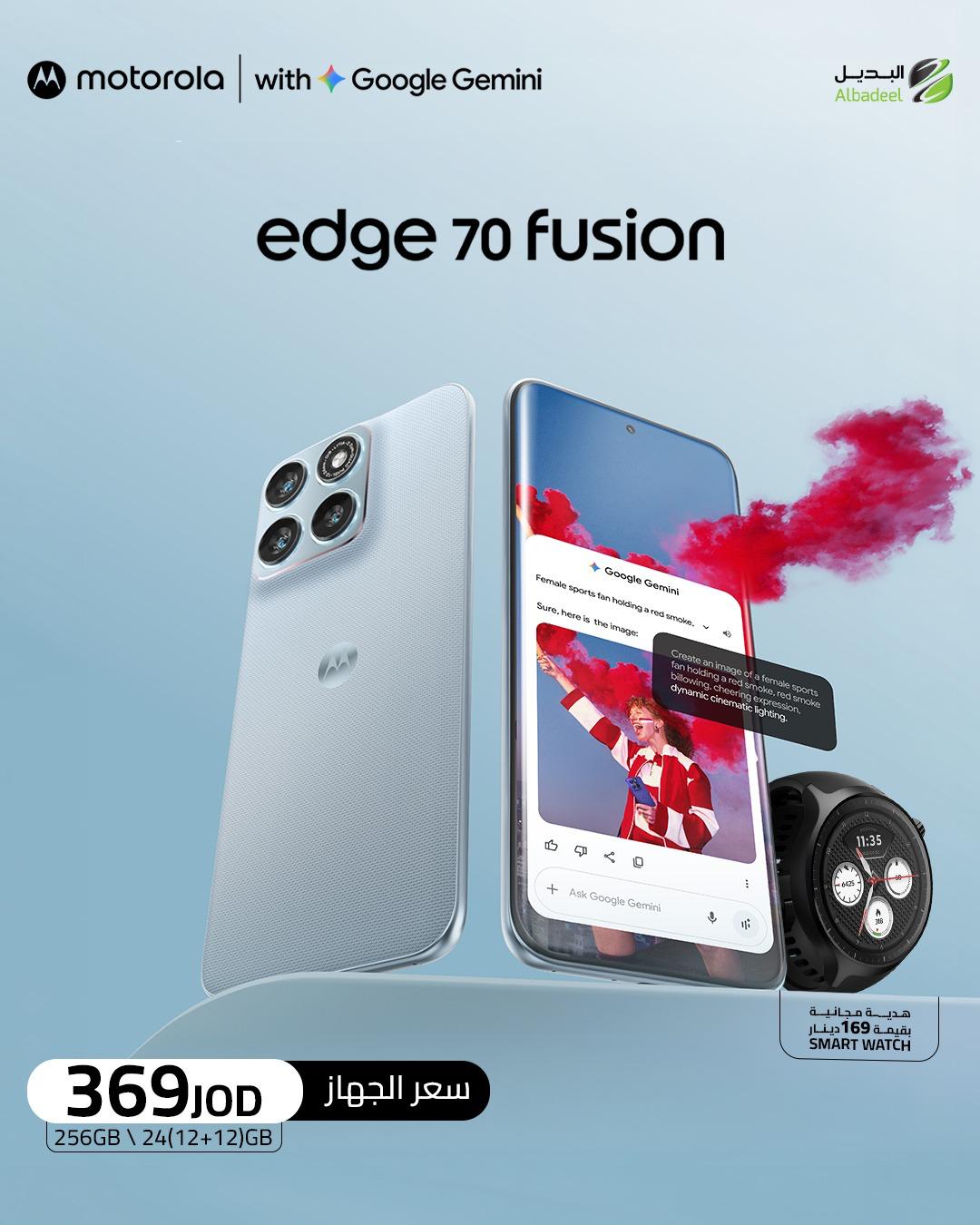 كل شيء في هاتف واحد! 🔥

استمتع بقوة الذكاء الاصطناعي مع Motorola Edge 70 Fusion المزود بـ Google Gemini، أداء فائق، كاميرا احترافية، وتصميم أنيق يخطف الأنظار. 🤍

💥 السعر: 369 دينار فقط
🎁 واحصل على ساعة ذكية هدية بقيمة 169 دينار

📱 24GB RAM (12+12) | 256GB Storage

📍العرض متوفر لدى معارض البديل وعلى متجرنا الإلكتروني.
⏳ الكمية محدودة... لا تفوّت الفرصة!

#MotorolaJordan #MotorolaEdge70Fusion #GoogleGemini #Albadeel #البديل #موتورولا #عروض_الأردن #Smartphone #AIPhone #عرض_لفترة_محدودة