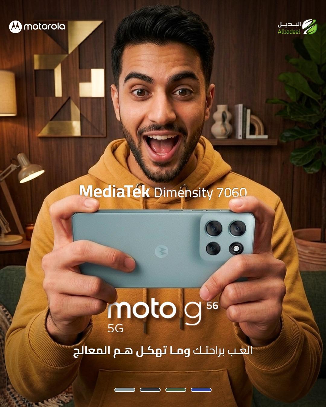 إذا الأداء يهمك... فهذا جهازك. 🎮⚡

مع MediaTek Dimensity 7060 5G، استمتع بأداء سريع، سلاسة في التنقل، وتجربة ألعاب بدون تقطيع.

🚀 معالج MediaTek Dimensity 7060 5G
📱 شاشة سلسة وتجربة استخدام استثنائية
🔋 بطارية تدوم لساعات
📸 كاميرا جاهزة لكل لحظة

Moto G56 5G... العب، أنجز، واستمتع بدون حدود. 🔥

#Motorola #MotorolaJordan #MotoG56 #MotoG565G #MediaTek #Dimensity7060 #GamingPhone #5G #Android #Albadeel #البديل #موتورولا #هواتف_ذكية #الأردن #Tech