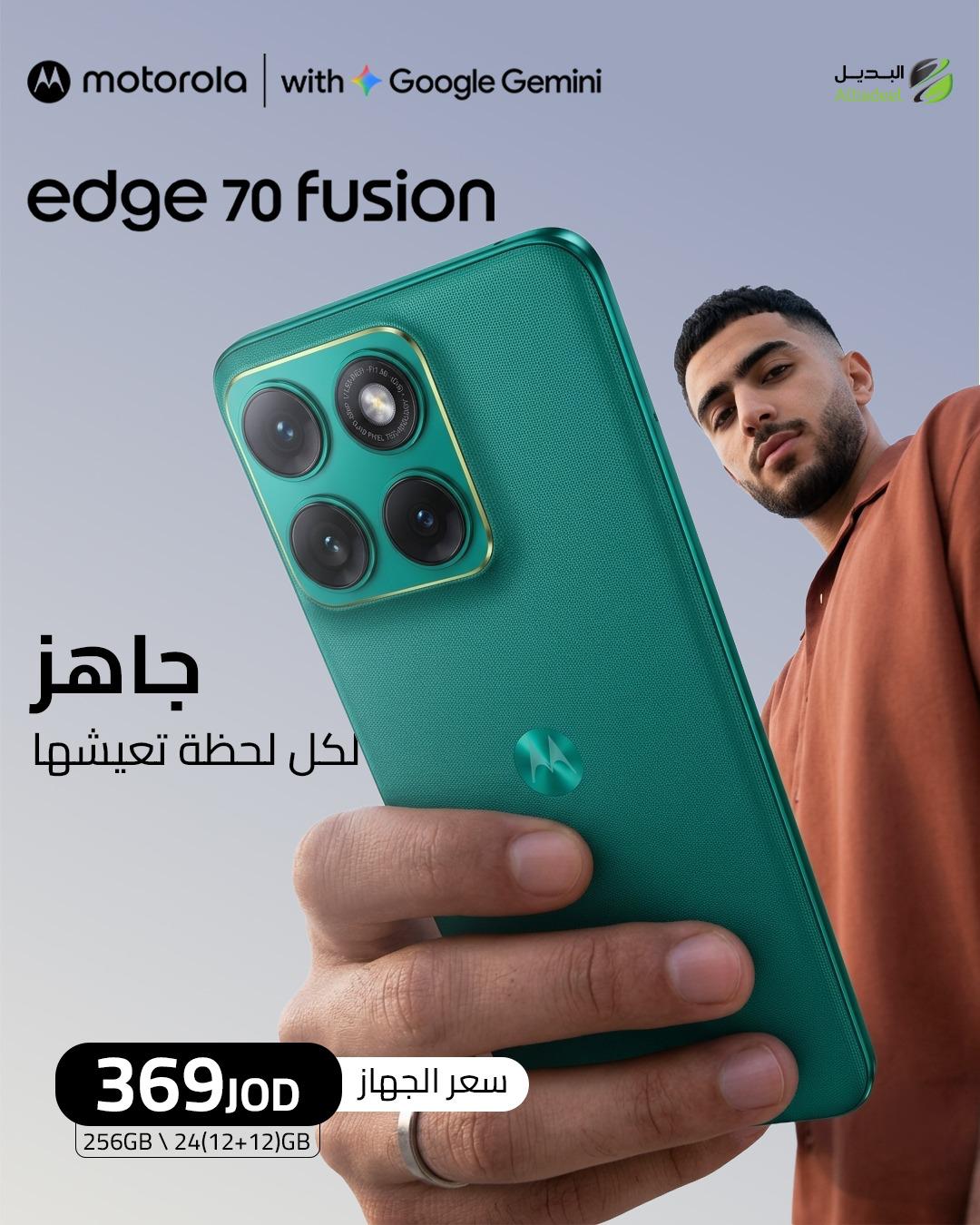 جاهز لكل لحظة تعيشها. ⚡

من أول لقطة، لأول إنجاز، ولآخر اليوم…
Motorola Edge 70 Fusion مصمم ليواكبك بكل قوة.

🤖 Google Gemini AI
⚡ 24GB RAM (12+12)
💾 256GB Storage
💰 369 دينار فقط

لا تكتفي بجهاز عادي… اختار جهاز يواكب أسلوب حياتك. 🔥

#Motorola #MotorolaJordan #MotorolaEdge70Fusion #Edge70Fusion #GoogleGemini #MotoAI #Albadeel #البديل #موتورولا #هواتف_ذكية #الأردن #Tech #Android #AIPhone