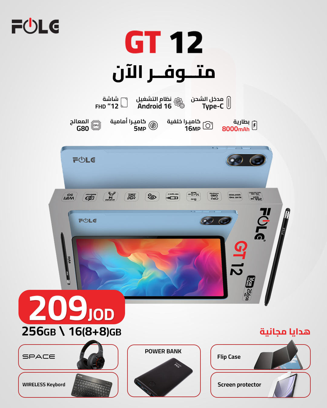 🔥 GT 12 من FOLG… جاهز يغيّر تجربتك! 🔥

📱 شاشة FHD+ بحجم 12"
⚡ معالج G80
🔋 بطارية ضخمة 8000mAh
💾 256GB + 16GB RAM
🤖 Android 16

والأحلى؟ 🎁
هدايا مجانية لفترة محدودة!

🎧 سماعة SPACE
🔋 Power Bank
⌨️ Wireless Keyboard
🛡️ Flip Case
✨ Screen Protector

💰 بس بـ 209 JOD!

GT 12 متوفر الآن — اطلبه اليوم واستفيد من الهدايا قبل ما تخلص! 🔥

#FOLG #GT12 #FOLGGT12 #Tablet #تابلت #Jordan
