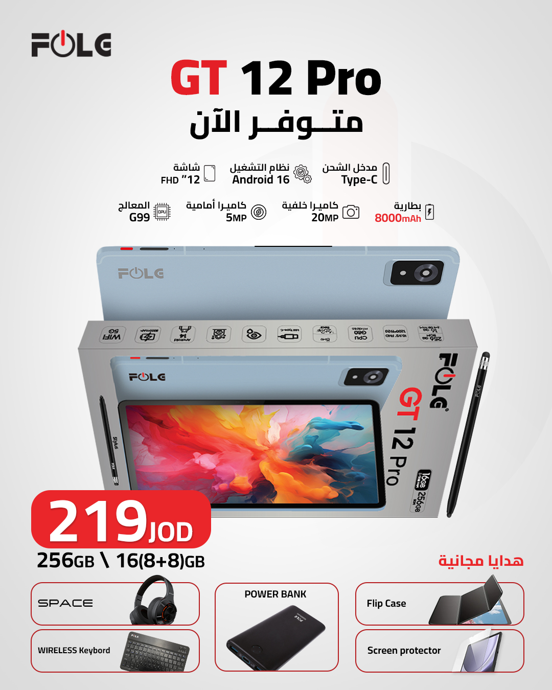 🔥 GT 12 Pro من FOLG… القوة اللي بتستاهلها! 🔥

📱 شاشة FHD+ بحجم 12"
⚡ معالج G99
🔋 بطارية 8000mAh
💾 256GB + 16GB RAM

والأحلى؟ 😍
🎁 هدايا مجانية لفترة محدودة!

🎧 سماعة SPACE
🔋 Power Bank
⌨️ Wireless Keyboard
🛡️ Flip Case
✨ Screen Protector

💰 بس بـ 219 JOD

كل هالمواصفات والهدايا بجهاز واحد! 🔥
📍 GT 12 Pro متوفر الآن.

#FOLG #GT12Pro #FOLGGT12Pro #Tablet #تابلت #Jordan