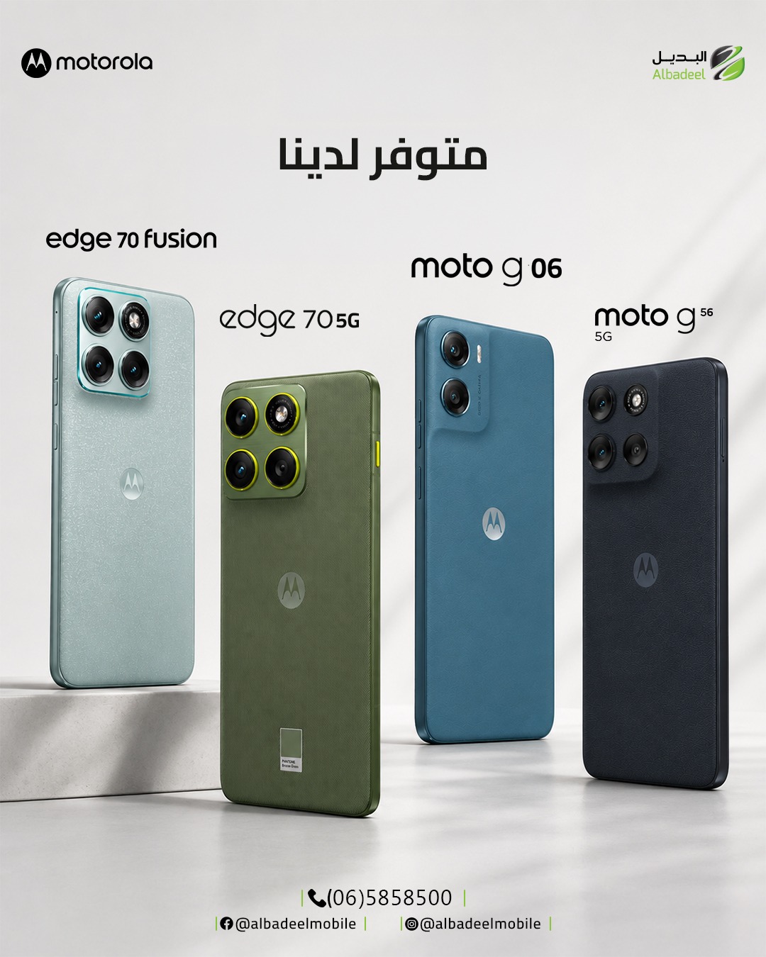 اختار موتورولا اللي بناسبك! 🔥

من الفئة المميزة إلى الأداء العملي…
مجموعة من أحدث أجهزة Motorolaمتوفرة لدينا الآن! 💚

✨ Edge 70 Fusion
⚡ Edge 70 5G
💙 Moto G06
🔥 Moto G56 5G

أي واحد منهم اختيارك؟ 👀
اسأل عن السعر والتفاصيل بالكومنتات 👇

#Motorola #MotorolaJordan #AlBadeel #موتورولا #البديــل